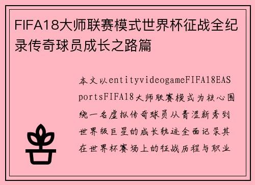 FIFA18大师联赛模式世界杯征战全纪录传奇球员成长之路篇