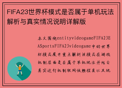 FIFA23世界杯模式是否属于单机玩法解析与真实情况说明详解版